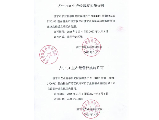 齐宁608生产经营权实施许可