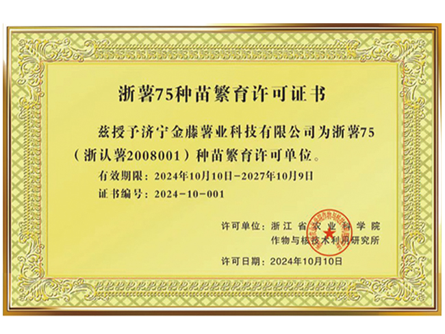 浙薯75种苗繁育许可证书